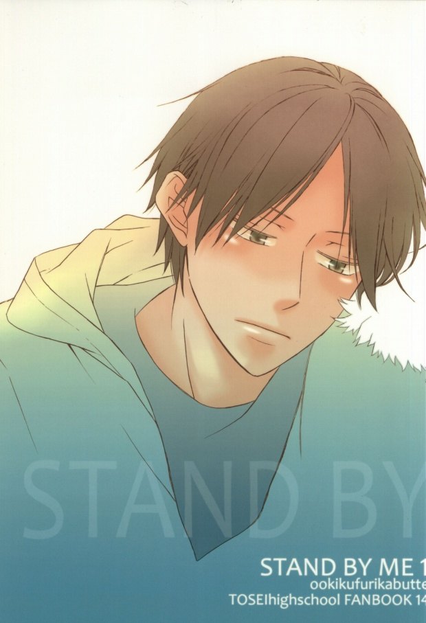【BLエロ同人誌】和己×準太「STAND BY ME 1」【おおきく振りかぶって】