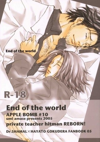 【BLエロ同人誌】Dr,シャマル×獄寺「End of the world」【家庭教師ヒットマンREBORN!】