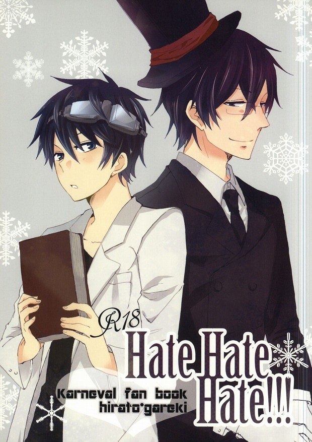 【BLエロ同人誌】平門×花礫★Hate Hate Hate!!!【カーニヴァル】