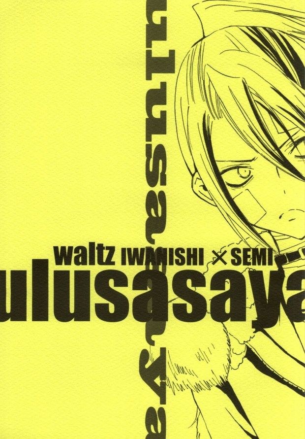 【Waltzボーイズラブ漫画】岩西×蝉「ulusasaya」※18禁【BLエロ同人誌】