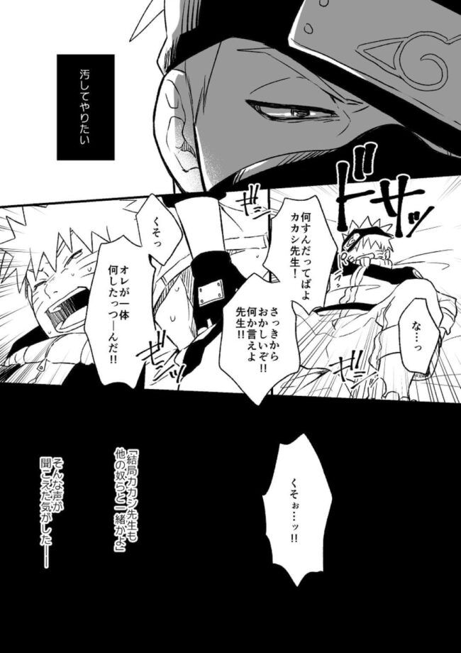 【NARUTO-ナルト- エロ同人】心に闇を抱えるカカシがナルトをレイプする！【無料 エロ漫画】 (7)