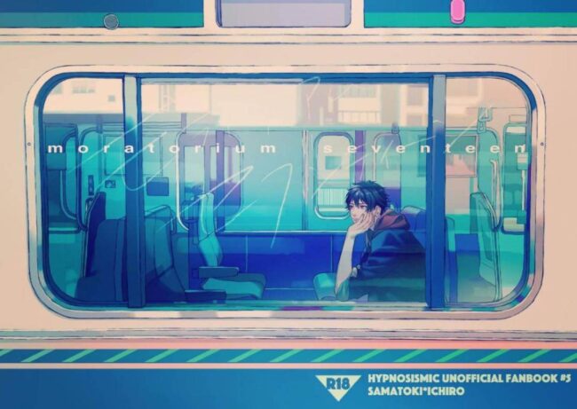 【ヒプノシスマイク エロ同人】進路に悩む一郎は答えを探しに左馬刻と電車でオフシーズンの海へゆく。【無料 エロ漫画】 (1)