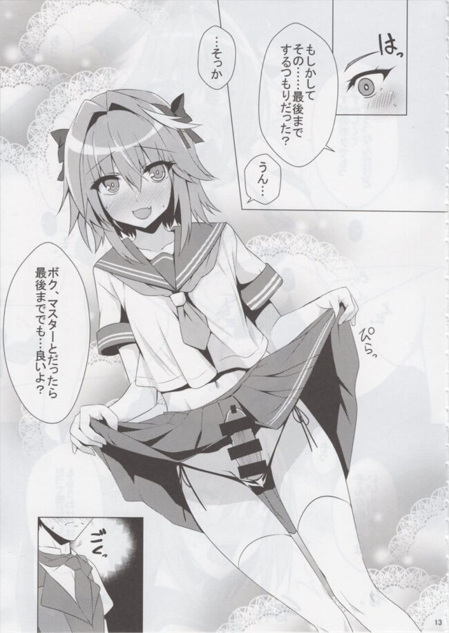 【FateGrand Order エロ漫画】アストルフォのセーラー服姿が一段と可愛くて…ｗ【無料 エロ漫画】 (10)