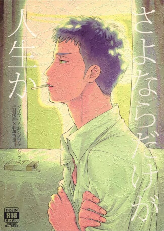 【ダイヤのA エロ漫画】沢村栄純がひとり暮らしを始めるアパートの隣人に挨拶に行ったら…【無料 エロ同人】 (1)