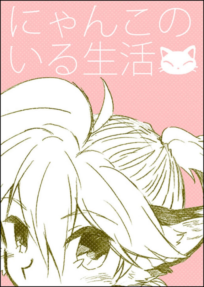 【VOCALOID BLエロ同人誌】がくぽから引き受けた猫が猫耳レンになり困惑するKAITO。 (1)