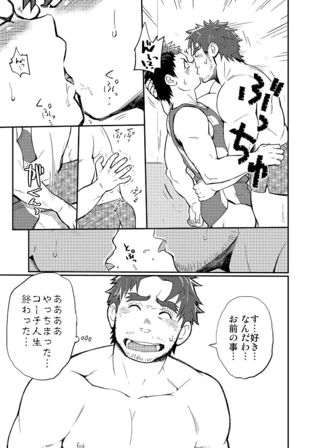 【BLエロ漫画】筋肉ガチムチオヤジのコーチ×生徒のリバーシブル薔薇漫画。 (33)