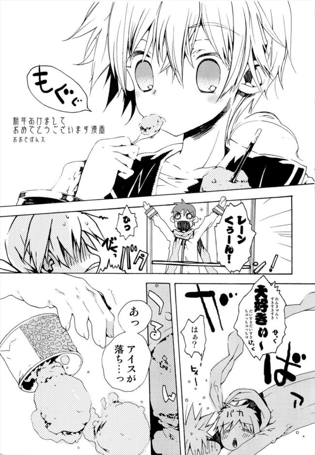 【VOCALOID BLエロ同人誌】KAITOはアイスもレンも一緒に食べてしまおうと襲い出す!! (2)