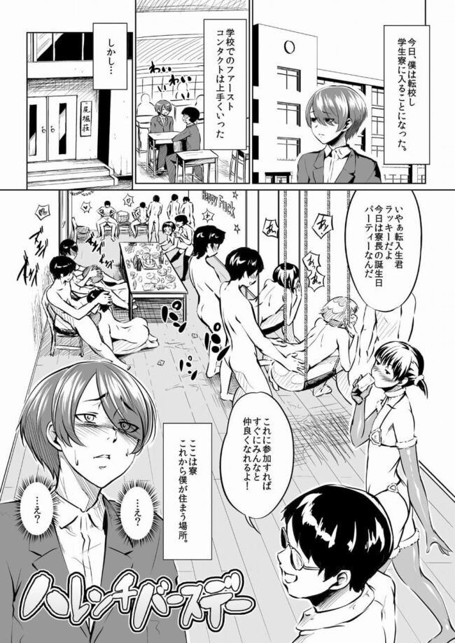 【BLエロ漫画】転校し学生寮に入ることになった男子。寮は乱交パーティーをしていた。 (1)